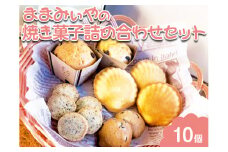 ままみぃやの焼き菓子詰め合わせセット ※北海道・沖縄・離島への配送不可 ※着日指定不可 | 焼菓子 焼き菓子 菓子 お菓子 おやつ スイーツ 取り寄せ お取り寄せ 個包装 セット 詰合せ 詰め合わせ 専門店 手作り ティータイム ご家庭用 手土産 ギフト 贈答 贈り物 お中元 お歳暮 プレゼント 送料無料 _CN05