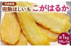 【先行受付】期間限定 完熟ほしいも こがはるか 計1kg（200g×5袋）｜ 茨城県産紅はるか 干し芋 ほしいも さつまいも 紅はるか おやつ スイーツ 国産 ギフト 贈答 贈り物 プレゼント 茨城県 古河市 直送 農家直送 産地直送 ※離島への配送不可 ※2024年12月中旬頃より順次発送予定 _CM02