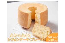 ふわっふわのシフォンケーキ（プレーン） ※北海道・沖縄・離島への配送不可 ※着日指定不可 | 焼菓子 シフォンケーキ 焼き菓子 菓子 お菓子 おやつ ケーキ スイーツ 取り寄せ お取り寄せ 専門店 手作り ティータイム ご家庭用 手土産 ギフト 贈答 贈り物 お中元 お歳暮 プレゼント 送料無料 _CN06
