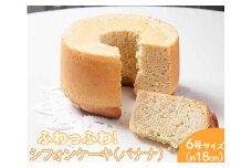 ふわっふわのシフォンケーキ（バナナ） ※北海道・沖縄・離島への配送不可 ※着日指定不可 | 焼菓子 シフォンケーキ 焼き菓子 菓子 お菓子 おやつ ケーキ スイーツ 取り寄せ お取り寄せ 専門店 手作り ティータイム ご家庭用 手土産 ギフト 贈答 贈り物 お中元 お歳暮 プレゼント 送料無料 _CN07