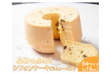 ふわっふわのシフォンケーキ（ラムレーズン） ※北海道・沖縄・離島への配送不可 ※着日指定不可 | 焼菓子 シフォンケーキ 焼き菓子 菓子 お菓子 おやつ ケーキ スイーツ 取り寄せ お取り寄せ 専門店 手作り ティータイム ご家庭用 手土産 ギフト 贈答 贈り物 お中元 お歳暮 プレゼント 送料無料 _CN08