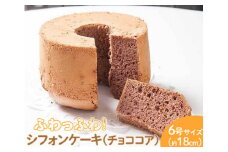 ふわっふわのシフォンケーキ（チョココア） ※北海道・沖縄・離島への配送不可 ※着日指定不可 | 焼菓子 シフォンケーキ 焼き菓子 菓子 お菓子 おやつ ケーキ スイーツ 取り寄せ お取り寄せ 専門店 手作り ティータイム ご家庭用 手土産 ギフト 贈答 贈り物 お中元 お歳暮 プレゼント 送料無料 _CN10