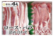 茨城の銘柄豚肉 常陸の輝き　ロース・バラ詰め合わせ | 肉 にく ニク 豚肉 豚 ブタ 焼肉 BBQ 詰め合わせ セット 食べ比べ ブランド豚 冷凍 食べくらべ 茨城県 古河市 _CS01