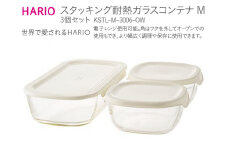 HARIO スタッキング 耐熱ガラスコンテナM 3個セット［KSTL-M-3006-OW］｜ ハリオ 耐熱 ガラス 食器 器 保存容器 キッチン 日用品 キッチン用品 日本製 おしゃれ かわいい グラタン皿 電子レンジ可 オーブン可 耐熱ガラス　ガラス製保存容器 重ねられる保存容器 透明保存容器 食品保存容器 作り置き容器 常備菜容器 電子レンジ対応保存容器 オーブン対応保存容器  ガラスコンテナ スタッキングコンテナ 耐熱容器  _BE44