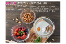HARIO 耐熱ガラス製ボウル3個セット［MXPN-3704］｜ハリオ 耐熱 ガラス 食器 器 キッチン 日用品 キッチン用品 日本製 おしゃれ かわいい 3個 サラダボウル_BE45