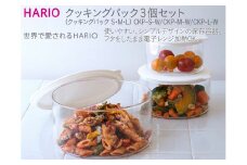 HARIO クッキングパック 3個セット（S･M･L）[CKP-S-W][CKP-M-W][CKP-L-W]｜ハリオ 耐熱 ガラス 食器 器 保存容器 キッチン 日用品 キッチン用品 日本製 おしゃれ かわいい 電子レンジ可_BE48