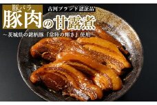 豚肉の甘露煮（豚バラ）茨城県の銘柄豚【常陸の輝き】を使用【古河ブランド認証品】 | 肉 豚肉 バラ ブランド 常陸の輝き 豚の甘露煮 甘露煮 かんろ煮 ご飯のお供 おかず つまみ 惣菜 肴 国産 人気 おすすめ 取り寄せ お取り寄せ グルメ 惣菜 名物 お土産 ギフト 贈答 贈り物 プレゼント 父の日 お中元 お歳暮 御歳暮  茨城県 古河市 直送 店舗直送 送料無料 _BC07