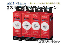 Nittaku ３スタープレミアム　クリーン　３個入×４セット｜卓球 ボール 国際卓球連盟公認球 日本卓球協会使用指定球 抗ウイルス・抗菌仕様 ニッタク NB-1700 3スター スリースター 日本卓球 玉 球 ホワイト 部活 クラブ 試合 試合球 国際 公認 日本製 スポーツ スポーツ用品 12球_AE17
