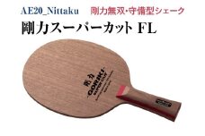 Nittaku 剛力スーパーカット　ＦＬ｜卓球 シェークハンド フレア ラケット 守備型 剛力シリーズ 木材 ニッタク 卓球 ラケット NE-6138 ニッタク シェークハンド FL 守備用 ミッドスロー ソフト クラブ 部活 日本製 メイドインジャパン スポーツ スポーツ用品 贈答 贈答用 プレゼント _AE20