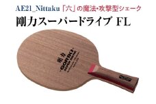 Nittaku 剛力スーパードライブ　ＦＬ｜卓球 シェークハンド フレア ラケット 攻撃型 剛力シリーズ 木材 ニッタク ラケット NE-6127 ニッタク シェークハンド FL 攻撃用 ミッドファースト ミドル クラブ 部活 日本製 メイドインジャパン スポーツ スポーツ用品 贈答 贈答用 プレゼント _AE21