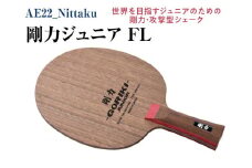 Nittaku 剛力ジュニア　ＦＬ｜卓球 子供用 シェークハンド フレア ラケット 攻撃型 剛力シリーズ 木材 ニッタク ラケット NE-6171 シェークハンド FL 攻撃用 ミッド ソフト クラブ 部活 日本製 メイドインジャパン スポーツ スポーツ用品 贈答 贈答用 プレゼント _AE22