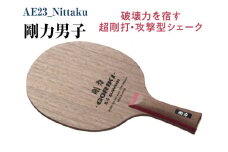 Nittaku 剛力男子｜卓球 シェークハンド ラケット 攻撃型 パワー 剛力シリーズ 木材 ニッタク ラケット NE-6172 シェークハンド FL 攻撃用 ミッドスロー ソフト クラブ 部活 日本製 メイドインジャパン スポーツ スポーツ用品 贈答 贈答用 プレゼント _AE23
