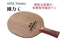 Nittaku 剛力 C｜卓球 ペンホルダー ラケット 中国式 攻撃型 剛力シリーズ 木材 ニッタク ラケット NE-6416 ペンホルダー 攻撃用 ミッドスロー ソフト クラブ 部活 日本製 メイドインジャパン スポーツ スポーツ用品 贈答 贈答用 プレゼント _AE24