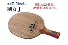 Nittaku 剛力 J｜卓球 ペンホルダー ラケット 日本式 攻撃型 剛力シリーズ 木材 ニッタク ラケット NE-6418 ペンホルダー 攻撃用 ミッドスロー ソフト クラブ 部活 日本製 メイドインジャパン スポーツ スポーツ用品 贈答 贈答用 プレゼント _AE25