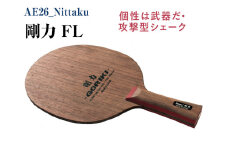 Nittaku 剛力 FL｜卓球 シェークハンド フレア ラケット 攻撃型 剛力シリーズ 木材 ニッタク NE-6115 シェークハンド FL 攻撃用 ミッドスロー ソフト クラブ 部活 日本製 メイドインジャパン スポーツ スポーツ用品 贈答 贈答用 プレゼント 送料無料 _AE26