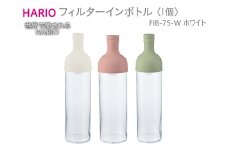 HARIO フィルターインボトル（ホワイト）［FIB-75-W］｜ハリオ 耐熱 ガラス 食器 器 保存容器 キッチン 日用品 キッチン用品 日本製 おしゃれ かわいい 水出し お茶 茶葉 水筒 ボトル 持ち運び_BE55