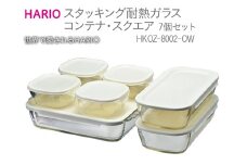 HARIO スタッキング 耐熱ガラスコンテナ･スクエア 7個セット［HKOZ-8002-OW］｜ハリオ 耐熱 ガラス 食器 器 保存容器 キッチン 日用品 キッチン用品 日本製 おしゃれ かわいい グラタン皿 電子レンジ可 オーブン可_BE56