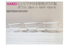 HARIO レンジフタ付き耐熱ガラス製ボウル3個セット［MXPF-4904-W］｜ ハリオ はりお 耐熱 ガラス 器 キッチン 日用品 キッチン用品 日本製 おしゃれ かわいい ガラスボウル ボウル 菓子作り 電子レンジ可 水切り 蓋付 耐熱ボウル  電子レンジ対応ボウル ガラスボウル 蓋つき  ふた付きボウル 保存容器 耐熱ガラスボウル レンジ対応ボウル キッチンボウル  _BE57