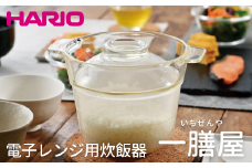 HARIO 電子レンジ用炊飯器 一膳屋［XRCPN-1］｜ハリオ 耐熱 ガラス 器 キッチン 日用品 キッチン用品 日本製 おしゃれ かわいい 調理器具 料理 電子レンジ可 急速炊飯 鍋ごはん 炊飯器 ご飯 1合 簡単 時短_BE59