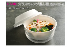 HARIO ガラスのレンジ蒸し器［XMK-120-W］｜ハリオ 耐熱 ガラス 食器 器 キッチン 日用品 キッチン用品 日本製 おしゃれ かわいい レンジ蒸し器 蒸し器 調理器具 電子レンジ可 料理 野菜 食材 ザル付き 時短_BE60