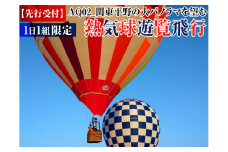 【先行受付】関東平野の大パノラマを望む 熱気球遊覧飛行【1日1組限定】｜バルーン 飛行体験 フライト 絶景 思い出作り 記念日 家族 熱気球 体験 ※配送物なし _AQ02