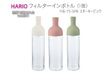 HARIO フィルターインボトル（スモーキーピンク）［FIB-75-SPR］｜ハリオ 耐熱 ガラス 食器 器 保存容器 キッチン 日用品 キッチン用品 日本製 おしゃれ かわいい 水出し お茶 茶葉 水筒 ボトル 持ち運び_BE55