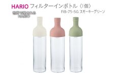 HARIO フィルターインボトル（スモーキーグリーン）［FIB-75-SG］｜ハリオ 耐熱 ガラス 食器 器 保存容器 キッチン 日用品 キッチン用品 日本製 おしゃれ かわいい 水出し お茶 茶葉 水筒 ボトル 持ち運び_BE55
