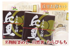 丘里お得セット　名物鰻釜めし・自然薯・わらびもち | 和食 炊き込み セット 名物 うなぎ 甘味 _AI06