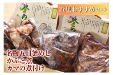 丘里おすすめセット　名物五目釜めし・かぶと煮・カマの煮付け | 和食 セット 名物 鯛 ぶり 煮つけ 料亭 釜めし 魚 煮魚 ご飯 2人前 家庭用 ギフト 贈答 お祝 ご褒美 取り寄せ グルメ 茨城県 古河市 _AI05