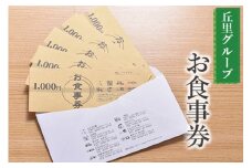 丘里グループ　お食事券 ※着日指定不可 | 食事券 お食事券 利用券 和食 釜めし 人気 おすすめ 関東 グルメ 贈り物 プレゼント ご褒美 贅沢 宴会 茨城県 古河市 送料無料  _AI04