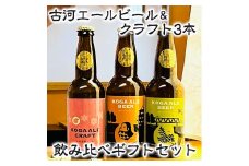 古河エールビール＆クラフト3本飲み比べギフトセット ※北海道・沖縄・離島への配送不可｜酒 クラフトビール のし 贈答 プレゼント ギフト お祝 ご褒美 記念品 お酒 ビール エールビール 詰め合わせ 飲み比べ セット_CW01