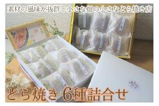 素材の風味が抜群！小さな畑の小さなどら焼き店のほっこり豊かなどら焼き6種詰合せ（粒餡、焼き芋、柚子、きみ餡レモン、季節のどら焼き2種） ※離島への配送不可 | どらやき 菓子 お菓子 和菓子 おやつ スイーツ 取り寄せ お取り寄せ 個包装 セット 詰合せ 詰め合わせ 専門店 手作り ご家庭用 手土産 ギフト 贈答 贈り物 お中元 お歳暮 プレゼント のし対応可 _CC07　