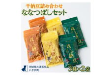 干納豆詰め合わせ　ななつぼしセット【茨城県共通返礼品・八千代町】 ※離島への配送不可 ※2022年10月より順次発送予定 | 納豆 なっとう ほし納豆 干し納豆 詰合せ セット 食べ比べ 大豆 健康 栄養 おつまみ お菓子 おやつ 食料 加工品 野菜 茨城県 古河市 _CX01