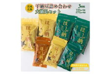 干納豆詰め合わせ　大満足セット【茨城県共通返礼品・八千代町】 ※離島への配送不可 ※2022年10月より順次発送予定 | 納豆 なっとう ほし納豆 干し納豆 詰合せ セット 食べ比べ 大豆 健康 栄養 おつまみ お菓子 おやつ 食料 加工品 野菜 茨城県 古河市 _CX03