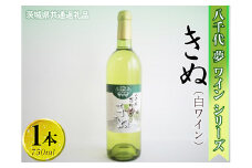 八千代夢ワインシリーズ　きぬ（白ワイン）1本【茨城県共通返礼品・八千代町】 ※着日指定不可 ※沖縄県への配送不可｜お酒 洋酒 瓶 750ml ワイン 白ワイン 酒 洋酒 ギフト 贈答 贈り物 プレゼント ご褒美 記念品 お祝 茨城県 古河市_CY03