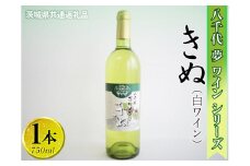 八千代夢ワインシリーズ　きぬ（白ワイン）1本【茨城県共通返礼品・八千代町】 ※着日指定不可 ※沖縄県への配送不可｜お酒 洋酒 瓶 750ml ワイン 白ワイン 酒 洋酒 ギフト 贈答 贈り物 プレゼント ご褒美 記念品 お祝 茨城県 古河市_CY03