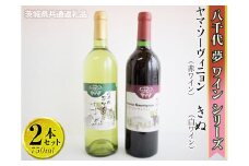 八千代夢ワインシリーズ　ヤマ・ソーヴィニョン（赤）・きぬ（白）2本セット【茨城県共通返礼品・八千代町】 ※着日指定不可 ※沖縄県への配送不可｜お酒 洋酒 瓶 ワイン 白ワイン 赤ワイン 飲み比べ セット 詰め合わせ 酒 洋酒 ギフト 贈答 贈り物 プレゼント ご褒美 記念品 お祝 茨城県 古河市 1.5L _CY07