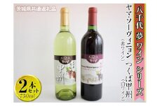 八千代夢ワインシリーズ　ヤマ・ソーヴィニョン（赤）・つくば甲州（白）2本セット【茨城県共通返礼品・八千代町】 ※着日指定不可 ※沖縄県への配送不可｜お酒 洋酒 瓶 ワイン 白ワイン 赤ワイン 飲み比べ セット 詰め合わせ 酒 洋酒 ギフト 贈答 贈り物 プレゼント ご褒美 記念品 お祝 茨城県 古河市 1.5L _CY08