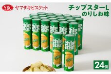 ヤマザキビスケット『チップスターL』のりしお（24個） | 菓子 お菓子 大容量 ポテトチップス のりしお おかし おやつ おつまみ つまみ スナック スナック菓子 ポテトチップ ポテチ チップス チップスター YBC スイーツ ご家庭用 手土産 ギフト 贈答 贈り物 プレゼント お中元 お歳暮　 夏休み 冬休み 直送 工場直送 茨城県 古河市 送料無料 _BY09