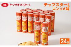 ヤマザキビスケット『チップスターL』コンソメ（24個） | 菓子 お菓子 大容量 ポテトチップス コンソメ おかし おやつ おつまみ つまみ スナック スナック菓子 ポテトチップ ポテチ チップス チップスター YBC スイーツ ご家庭用 手土産 ギフト 贈答 贈り物 プレゼント お中元 お歳暮　 夏休み 冬休み 直送 工場直送 茨城県 古河市 送料無料 _BY08◇