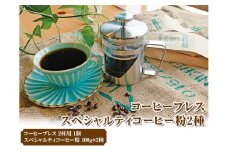 HARIO ハリオール・7コーヒープレス＆スペシャルティコーヒー100g × 2種(粉) | ハリオ セット coffee コーヒー 珈琲 豆 200グラム コーヒー豆 珈琲豆 粉 挽きたて 挽き立て レギュラー お取り寄せ セット 詰合せ 詰め合わせ 飲み比べ 専門店 ドリップ 焙煎 自家焙煎 ロースト ご家庭用 手土産 高級 老舗 ギフト 贈答 贈り物 お中元 お歳暮 プレゼント _AK34