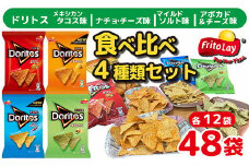 スナック 菓子 ドリトス4種類 食べ比べ バラエティ お菓子 計48袋トルティーヤ チップス | 菓子 お菓子 大容量 おかし おやつ おつまみ つまみ スナック スナック菓子 ドリトス チップス スイーツ 個包装 セット 詰合せ 詰め合わせ バラエティ アソート  ご家庭用 手土産 ギフト 贈答 贈り物 プレゼント お中元 お歳暮　 夏休み 冬休み 茨城県 古河市 送料無料 _DI02