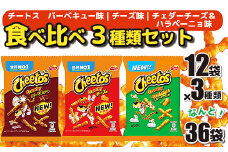 スナック菓子 チートス チーズ味 バーベキュー味 チェダーチーズ＆ハラペーニョ味 3種類 食べ比べ バラエティセット 計36袋 詰め合わせ | お菓子 おやつ おつまみ つまみ スナック菓子 チートス セット 詰合せ バラエティ アソート 食物繊維 ご家庭用 手土産 贈答 贈り物 プレゼント お中元 お歳暮 夏休み 冬休み 茨城県 古河市 送料無料 _DI03