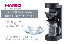 HARIO コーヒーメーカー&ガラスカップセット「MUGEN Coffee Maker／耐熱カップ＆ソーサー･ワイド」[EMC-02-B][CSW-1T]｜ハリオ 耐熱 ガラス 食器 器 キッチン 日本製 おしゃれ かわいい コーヒー V60 ドリッパー_BE64