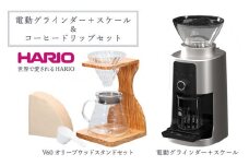 HARIO 先行受付 電動グラインダー＋スケール／コーヒー ドリップセット［EGS-8-SV］［VSS-1206-OV］｜ハリオ 耐熱 ガラス キッチン おしゃれ V60 オリーブウッドスタンドセット_BE65
