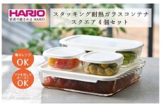 HARIO スタッキング 耐熱ガラス コンテナ･スクエア 4個セット［HKOZ-5004-OW］｜ハリオ 耐熱 ガラス 食器 器 保存容器 キッチン キッチン用品 日本製 おしゃれ かわいい  グラタン皿 電子レンジ可 オーブン可_BE66