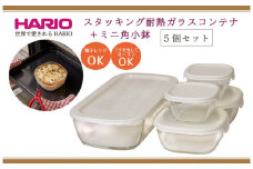 HARIO スタッキング 耐熱ガラスコンテナ･ミニ角小鉢 5個セット［KSTL-3508-OW］｜ハリオ 耐熱 ガラス 食器 器 保存容器 キッチン キッチン用品 日本製 おしゃれ かわいい グラタン皿 電子レンジ可 オーブン可_BE67
