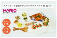 HARIO スタッキング 耐熱ガラス コンテナ･スクエア 10個セット［HKOZ-1002-OW］｜ハリオ 耐熱 ガラス 食器 器 皿 保存容器 キッチン 日用品 キッチン用品 日本製 おしゃれ グラタン皿 電子レンジ可 オーブン可_BE68