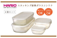 HARIO スタッキング 耐熱ガラスコンテナ4個セット［KSTL-4004-OW］｜ハリオ 耐熱 ガラス 食器 器 保存容器 キッチン 日用品 キッチン用品 日本製 おしゃれ かわいい グラタン皿 電子レンジ可 オーブン可_BE69
