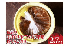 糀店の手作り米こうじ味噌　樽入り大容量2.7kg | 味噌 みそ ミソ 専門店 糀 こうじ コウジ 調味料 糀店 糀屋 手作り おいしい グルメ 取り寄せ お取り寄せ ギフト 贈答 プレゼント お祝 ご褒美 記念品 分け合う 家庭用 シェア 茨城県 古河市 _DE01